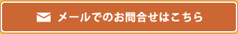 メールでのお問合せはこちら