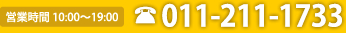 営業時間 10:00～19:00 011-211-1733