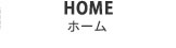HOME ホーム
