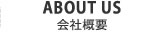 ABOUT US 会社概要