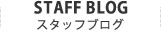 STAFF BLOG スタッフブログ