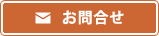 お問合せ