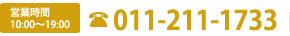 営業時間 10:00～19:00 011-211-1733