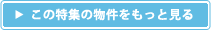 この特集の物件をもっと見る