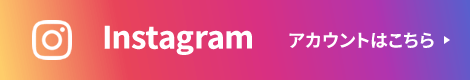 Instagramアカウントはこちら