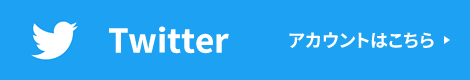 Twiterアカウントはこちら