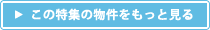 この特集の物件をもっと見る