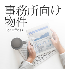 事務所向き物件 For Office