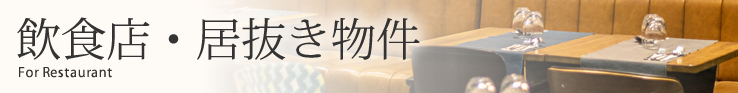飲食店・居抜き物件 For Restaurant