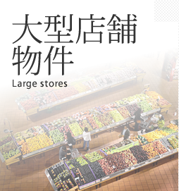 大型店舗物件 Large stores