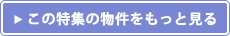 この特集の物件をもっと見る