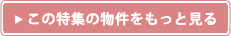 この特集の物件をもっと見る