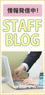 情報発信中！ STAFF BLOG
