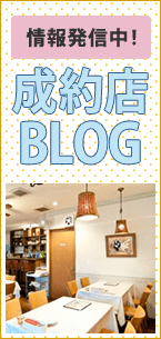 情報発信中！ 成約店 BLOG