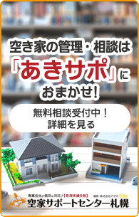 空き家の管理・相談は「あきサポ」におまかせ！