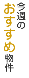 今週のおすすめ物件
