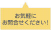 お気軽にお問合せください!