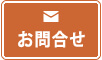 お問合せ