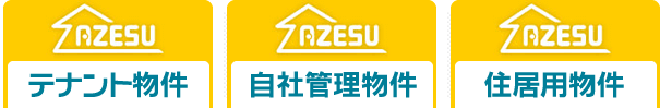 テナント物件　自社管理物件　住居用物件