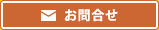 お問合せ