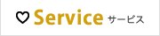 Service サービス