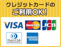 クレジットカードのご利用OK!