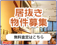 居抜き物件募集