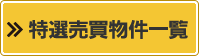 特選売買物件一覧