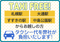 タクシー代を弊社が負担します!