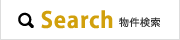 Search 物件検索