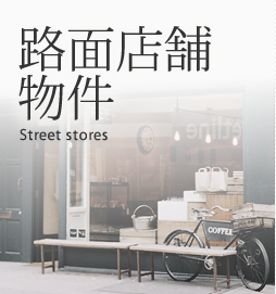路面店舗物件 Street stores