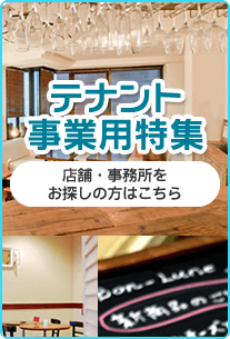 テナント・事業用特集