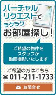 バーチャルリクエストでラクラクお部屋探し!